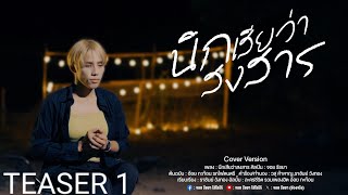 นึกเสียว่าสงสาร - จอย รัชยา (OFFICIAL TEASER1) Original : อ้อย กะท้อน รถไฟดนตรี