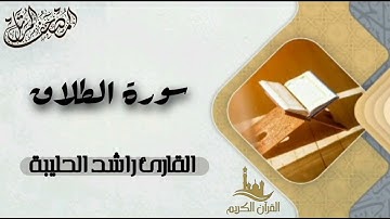 سورة الطلاق كاملة - المصحف المرتل | القارئ راشد الحليبة