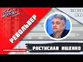«РЕВОЛЬВЕР (16+)» 17.06/ВЕДУЩИЙ: РОСТИСЛАВ ИЩЕНКО.