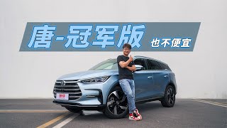 比亚迪飘了？唐DM-i冠军版价格不降还减配？试完我有话说