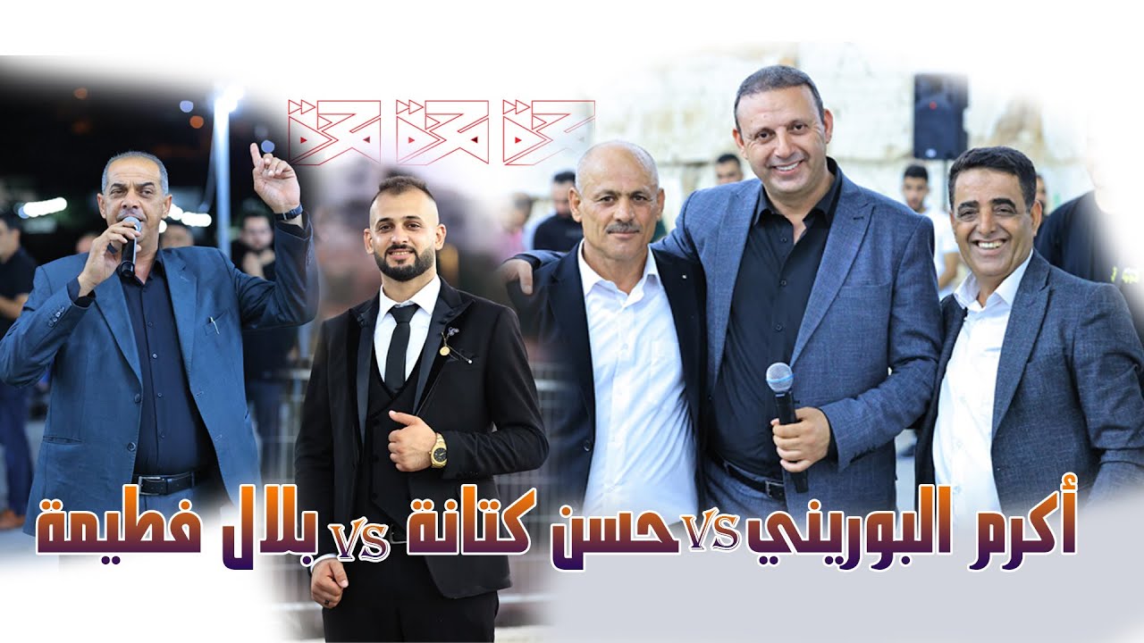 اكرم البوريني vs بلال فطيمه vs حسن كتانة -حفلة بكر عصام كتانة-النزلة الغربية -ساعه من الزجل والعتابا