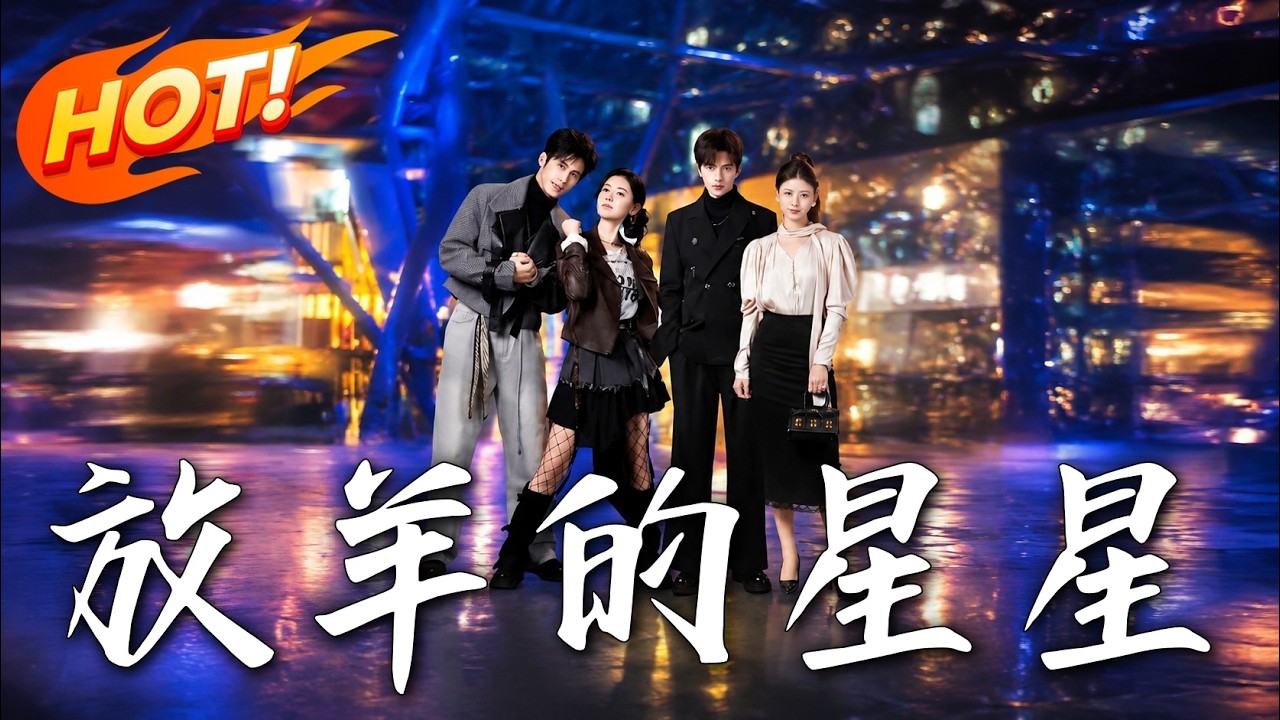 放羊的星星：诈欺犯与豪门少爷的爱恨羁绊