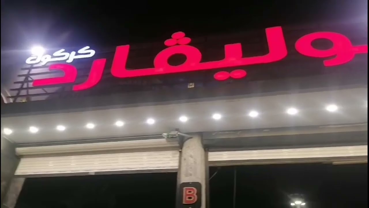 جولة جديده بليفارد  في كركوك ...🔥لايفوتكم حبايب كلبي 