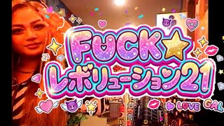 143 - F**K☆レボリューション21 (Official Music Video)