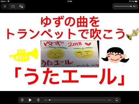 トランペット初心者でも吹ける‼️ゆず「うたエール」🎺