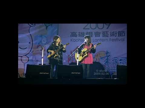 2009高雄燈會藝術節-懷念民歌-南方二重唱-動不動就說愛我