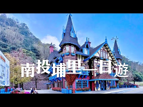 埔里一日遊2024埔里最新打卡景點【藍色城堡】開箱，再分享埔里必吃鹹油條！