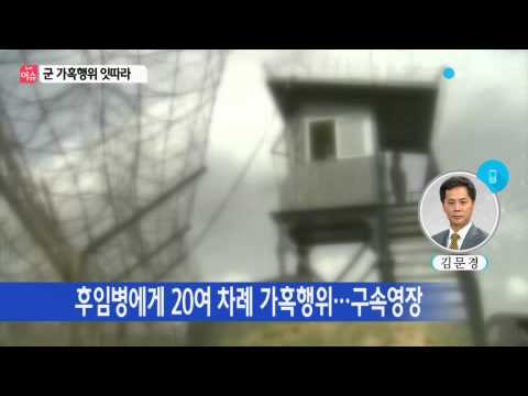 군 가혹행위 잇따라...오늘 전 장병 인권교육 / YTN