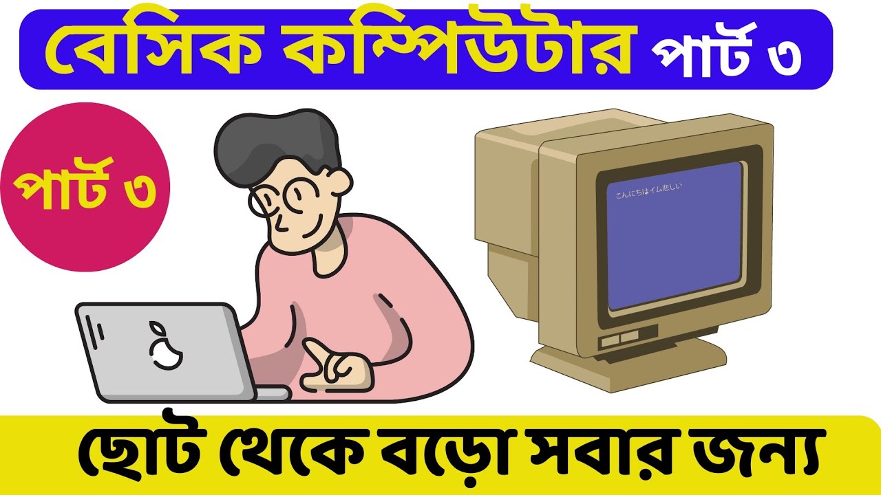 Computer Basic Knowledge In Bengali For Beginners Basic Computer Full