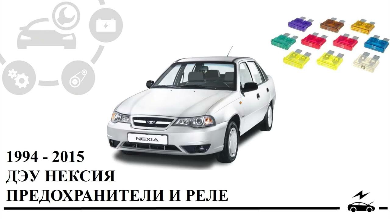 Daewoo nexia предохранители и реле Предохранители Дэу Нексия n150 n100 и реле с назначением и схемами блоков - YouT
