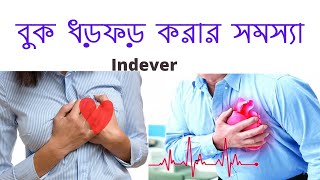 বুক ধড়ফড় করা এবং প্রাথমিক উচ্চ রক্তচাপের চিকিৎসায় নির্দেশিত || Indever Tablet || Propranolol 10mg