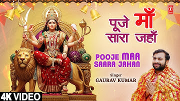 पूजे माँ सारा जहाँ Pooje Maa Saara Jahan | Devi Bhajan | GAURAV KUMAR | Full 4K