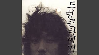 소외된 모두, 왼발을 한 보 앞으로! - 드렁큰 타이거 (Drunken Tiger)