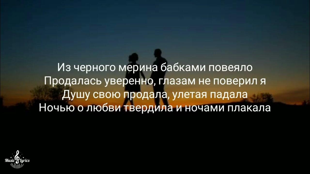 текст песни чёрный мерин. текст песни из черного мерина. текст песни чёрный мерин. такси 15 17. чёрный мерин raikaho soul.