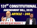131st Constitutional Amendment Bill 2025 | Article 240 Explained | Latest Amendment | UPSC Polity