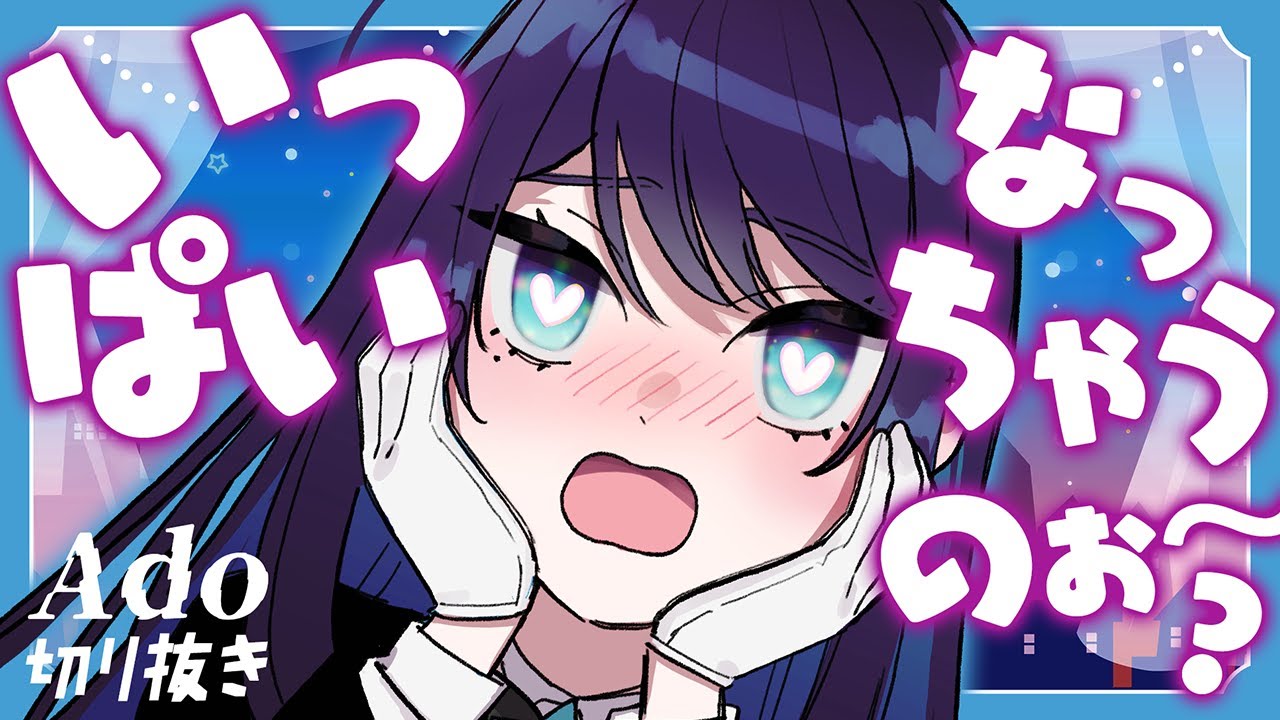 Ado こんにちは！はちゃんです Ado Official Shop】