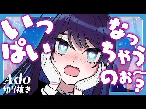 【Ado】「いっぱいなっちゃうのぉ〜」が可愛すぎるAdo様【切り抜き】