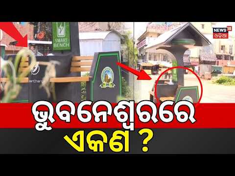 ରାସ୍ତା କଡ଼ରେ ଏ କଣ ? Bhubaneswar Gets Smart Solar Benches | Free Charging & Green Energy Initiative