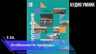 § 34. Особенности природы.