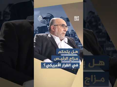 موازين - هل يتحكم مزاج الرئيس ترمب في القرار الأمريكي؟