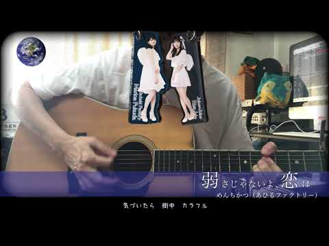 弱さじゃないよ、恋は（つばきファクトリー）弾き語り/めんちかつ（あひるファクトリー）