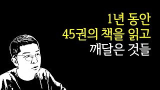 1년 동안 45권의 책을 읽고 알게 된 것들