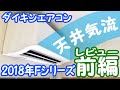 【快適天井気流】ダイキンの新型エアコン Fシリーズをレビュー！～前編～（パワポで解説もあるよ）