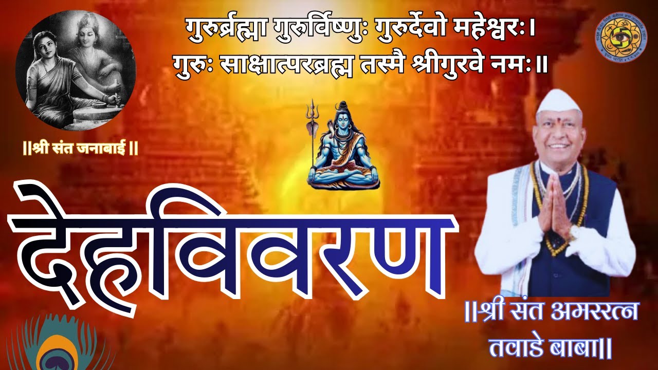 देहविवरण  SHRI SANT AMARATNA TAWADE BABA PRAVACHAN #shri #adhyatma #bhajan #janabai#motirambaba