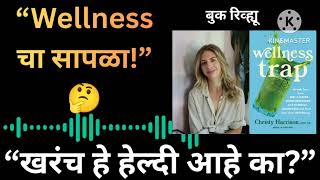 “The Wellness Trap Explained | Christy Harrison | खरे ‘Wellness’ की फक्त भ्रम” #viral #booksummary 