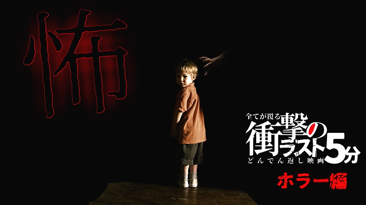 衝撃のラスト&どんでん返し映画(家系ホラータイプ)】《驚愕の結末》が