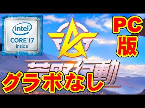 [荒野行動] PC版(グラボなし) [Core i7-6700,Intel HD Graphics 530]