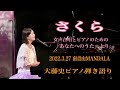 【眠れるピアノ弾き語り】女声合唱とピアノのための<あなたへのうた>より「さくら」 大藤史