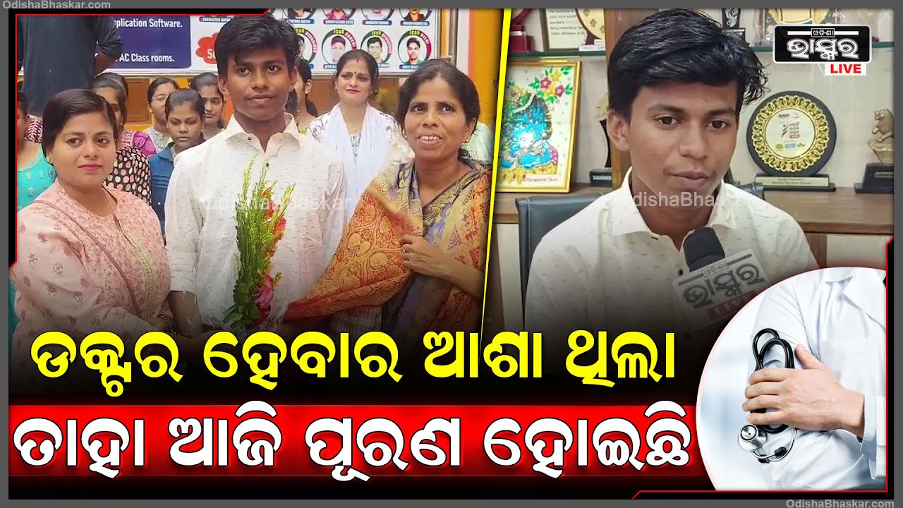 ଅଙ୍ଗନବାଡିରେ କାମ କରୁଥିବା ବାପା ମା'ଙ୍କର ସ୍ୱପ୍ନକୁ NEET ପରୀକ୍ଷାରେ ଉତ୍ତୀର୍ଣ୍ଣ ହୋଇ ପୁଅ ସାକାର କଲା