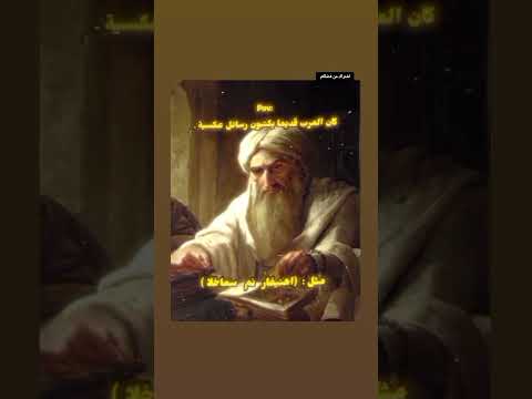 كان العرب قديما يكتبون رسائل عكسية