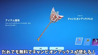 【フォートナイト】だれでも無料でチャンピオンアックスやリヴァイアサンを使える！さらにコラボや未登場アイテムの情報も…