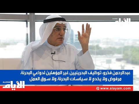 عبدالرحمن فخرو توظيف البحرينيين غير المؤهلين لدواعي البحرنة مرفوض ولا يخدم سياسات البحرنة