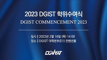 2023년도 DGIST 학위수여식 | 여러분의 희망찬 앞날을 응원합니다!