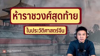 ห้าราชวงศ์สุดท้ายของจีน | Series ราชวงศ์จีน