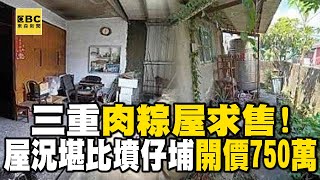 三重「肉粽屋」求售！ 屋況堪比墳仔埔開價750萬…網嚇：比鬼還兇！【57爆新聞】 @57BreakingNews