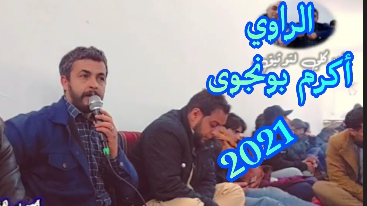 الراوى اكرم بو نجوى 2021🌟 تصوير صالح الفرجاني
