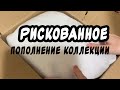 Рискованное пополнение коллекции
