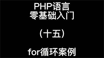 PHP语言零基础入门for循环案例15