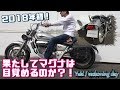 2018年初始動！バッテリーを降ろさなかったマグナは果たして冬眠から覚めるのか？！