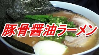 美味しい 豚骨醤油ラーメン 温玉 自家製チャーシュー[頑固おやじ]