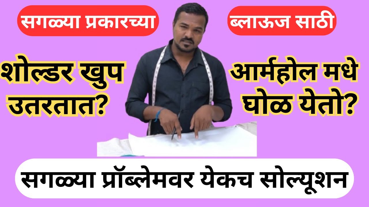 शोल्डर उतरण्या पासून तर आर्महोल मधे घोळ येण्या पर्यंतच्या सगळ्या प्रॉब्लेमवर येकच सोल्युशन