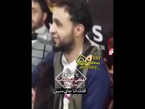 صلاح الاخفش ي حلوه فكي لي الباب