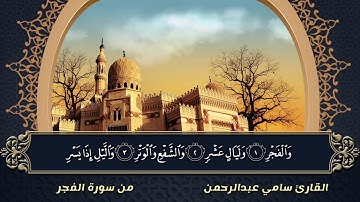 تلاوة رائعة لسورة الفجر بصوت القارئ سامي عبدالرحمن الكردي