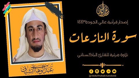 سورة النازعات كاملة - مترجمه بالإنجليزية ' Surah An Nazi'aat With English Translation | تلاوة مرئية