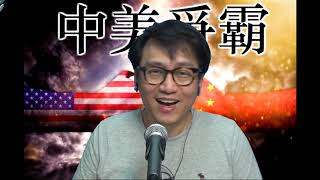 中美爭霸#139a 侵連任需要戰爭:內or外台海伊朗委內瑞拉/愛潑斯坦案威脅拜登 20200730
