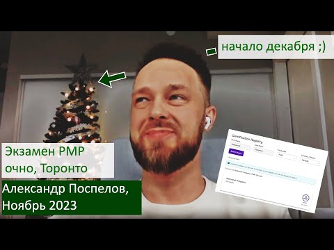 Видео: Экзамен PMP в ноябре 2023 - Александр Поспелов, сдавал очно в Канаде